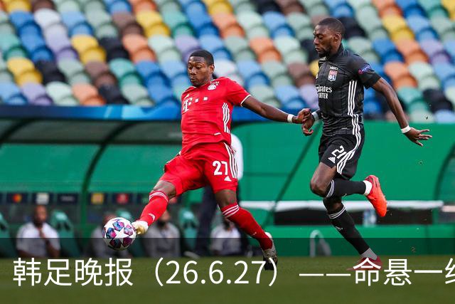 韩足晚报（26.6.27）——命悬一线！韩国男足美加墨之旅即将结束