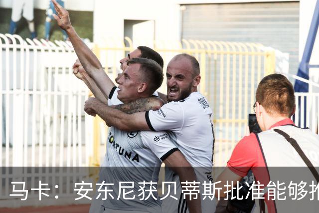 马卡：安东尼获贝蒂斯批准能够推迟归队，他在单独训练备战新赛季