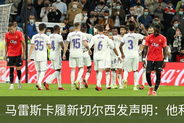 马雷斯卡履新切尔西发声明：他和曼城付出了违约金代价