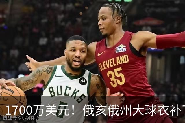1700万美元！俄亥俄州大球衣补丁赞助曝光，超过NBA球队平均水平