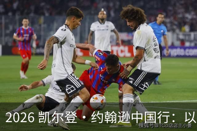 2026 凯尔登・约翰逊中国行：以篮球之心 赴山河修行