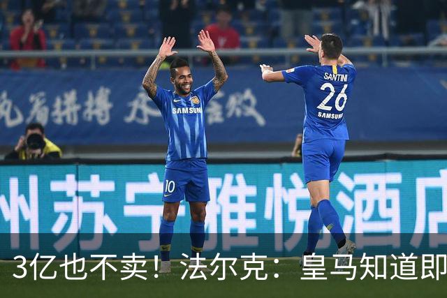 3亿也不卖！法尔克：皇马知道即使报价3亿欧，拜仁也不会卖奥利塞
