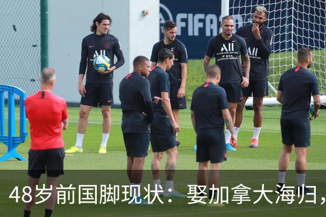 48岁前国脚现状：娶加拿大海归，已儿女双全，如今是宁波男足主帅