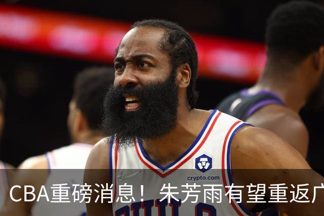 CBA重磅消息！朱芳雨有望重返广东宏远，摩西・布朗正式落户广州男篮