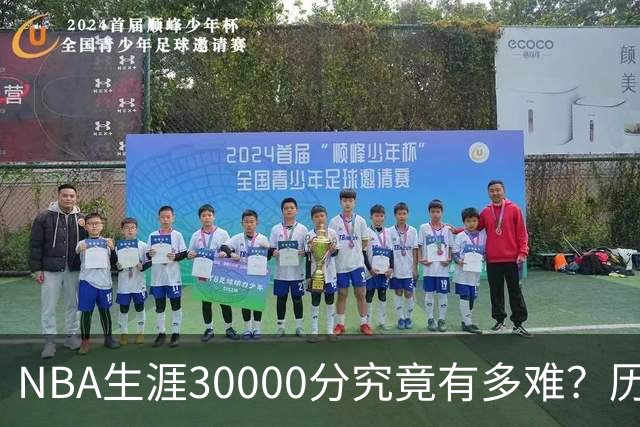 NBA生涯30000分究竟有多难？历史仅8人做到，现役仅2人上榜