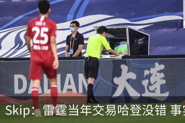 Skip：雷霆当年交易哈登没错 事实证明杜兰特搭档威少没法夺冠