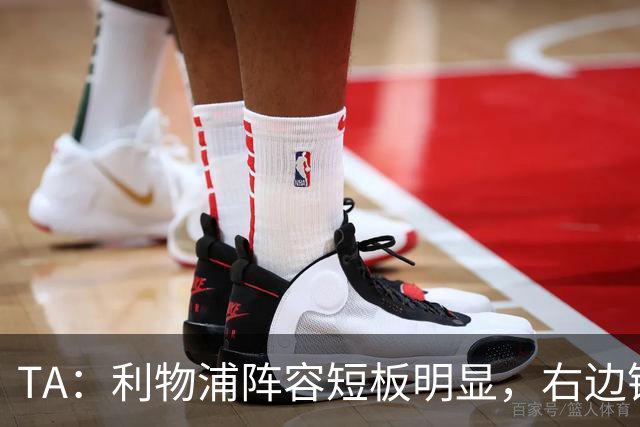TA：利物浦阵容短板明显，右边锋和正牌后腰位置仍需引援